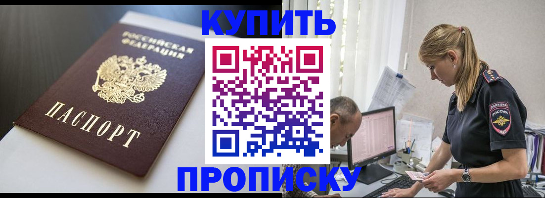 временная регистрация в квартире в Минусинске